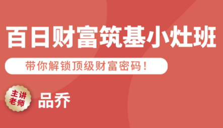品乔老师·百日财富筑基小灶班-咖脉互联