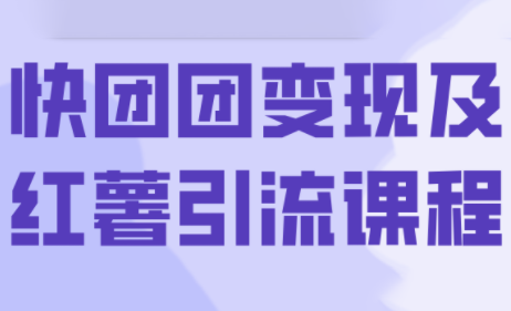 葡萄·快团团变现及红薯引流课程-咖脉互联
