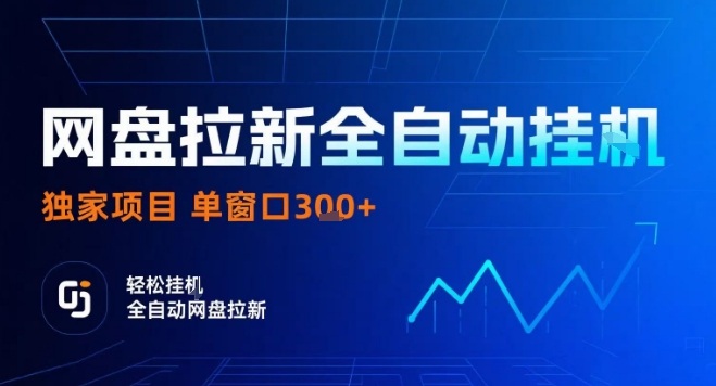 网盘全自动拉新掘金,独家技术,操作简单,单窗口轻松日入3张+ 可矩阵【揭秘】-咖脉互联