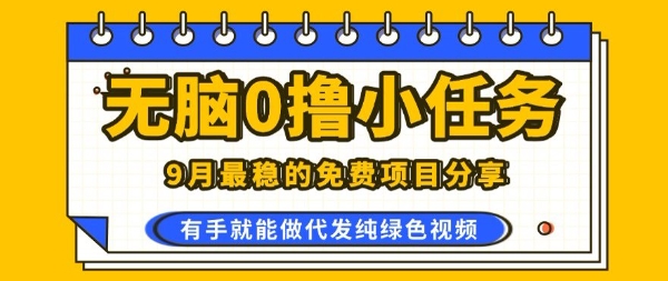 0学费0风险,2025风口项目,无脑免费撸,代发纯绿色视频,一部手机人人可做【揭秘】-咖脉互联