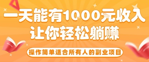 操作简单适合所有人的副业项目,一天能有10张收入,让你轻松“躺賺”【揭秘】-咖脉互联