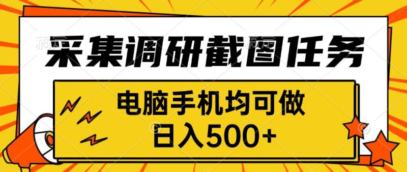 采集,调研,截图任务,电脑手机均可做,日入500+-咖脉互联