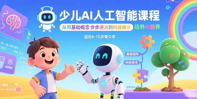 少儿AI人工智能课程:从基础概念逐步深入到核心技术 培养全面的AI素养-咖脉互联