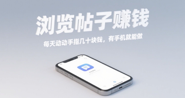 浏览帖子挣钱,每天动动手指几十米,有手机就能做【揭秘】-咖脉互联