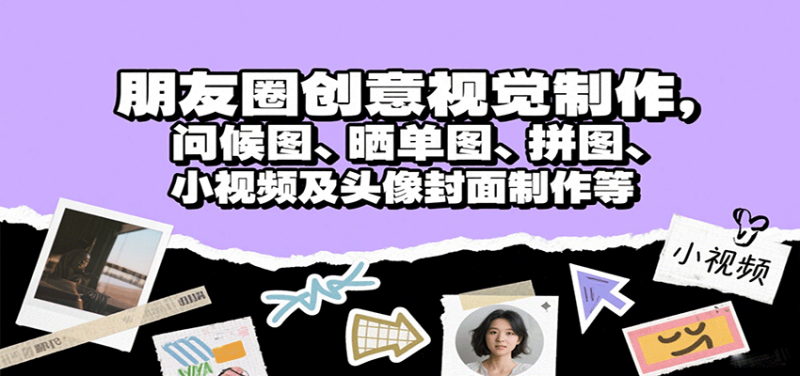 朋友圈创意视觉制作,问候图、晒单图、拼图、小视频及头像封面制作等-咖脉互联
