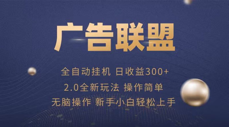 广告联盟自动挂机项目,兼职轻松赚,简单易上手-咖脉互联