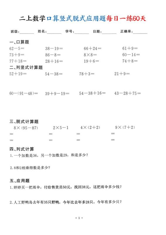二上数学口算竖式脱式应用题每日一练60天(60页)-咖脉互联