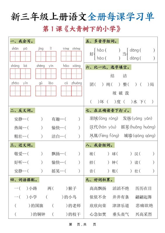 25秋三上语文全册每课学习单(26页)-咖脉互联