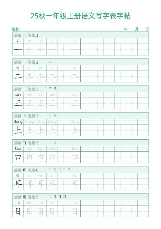 25秋一年级上册语文写字表字帖(一字三描红)15页-咖脉互联