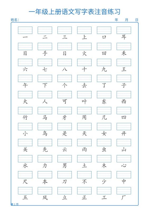 25秋一上语文写字表注音练习2页-咖脉互联