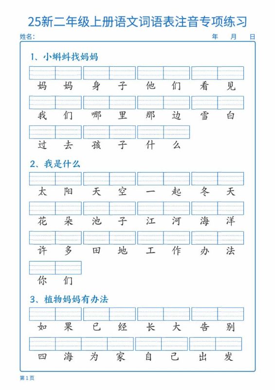 25新二上语文词语表注音专项练习(含答案18页)-咖脉互联