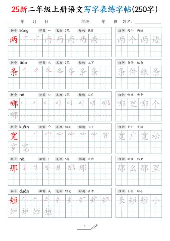 25新二上语文写字表练字贴(250字)42页-咖脉互联