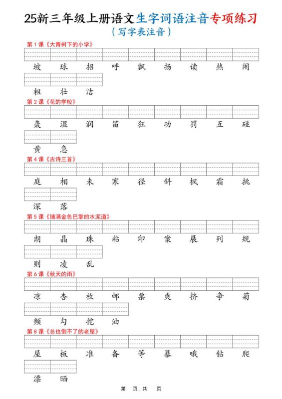 25新三上语文生字词语注音专项练习(写字表识字表词语表三表)12页-咖脉互联