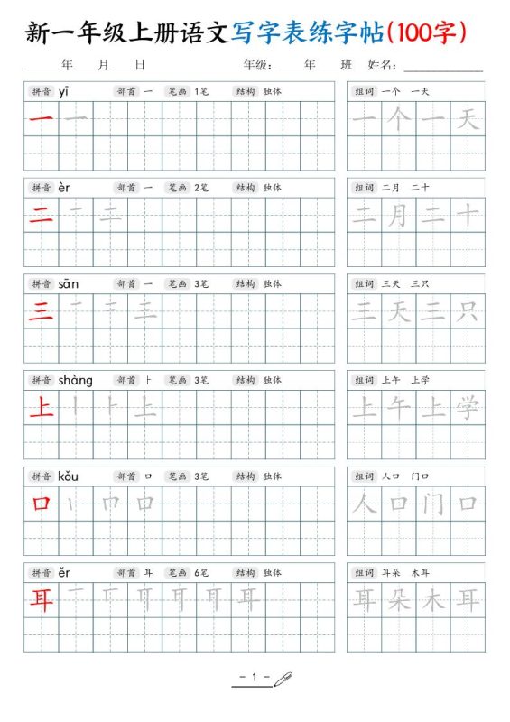 新一上语文写字表练字帖(100字17页)-咖脉互联