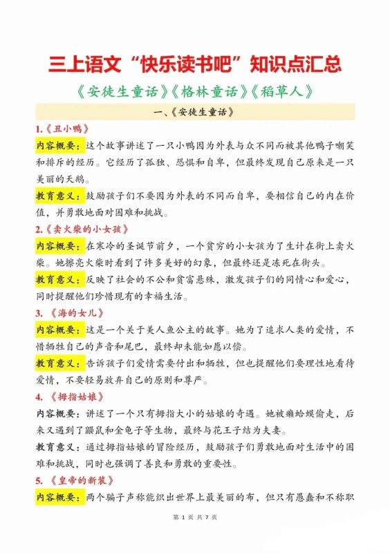 三上语文知识点汇总(安徒生童话、格林童话、稻草人)7页-咖脉互联