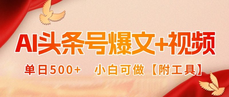 AI头条号爆文+视频双玩法,单日500+,小白可做【附工具】-咖脉互联