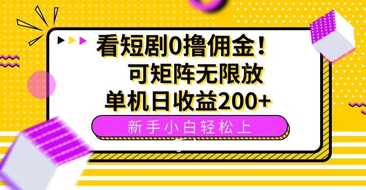 看短剧0撸佣金,可矩阵无限放大,单机日收益200+,新手小白轻松上手!-咖脉互联