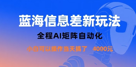 蓝海信息差新玩法,全程AI矩阵自动化小白可以操作当天搞了1k+-咖脉互联