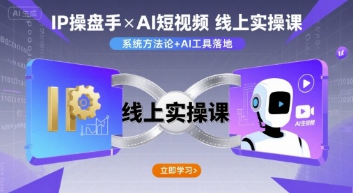 IP操盘手线上实操课,AI短视频线上课-咖脉互联