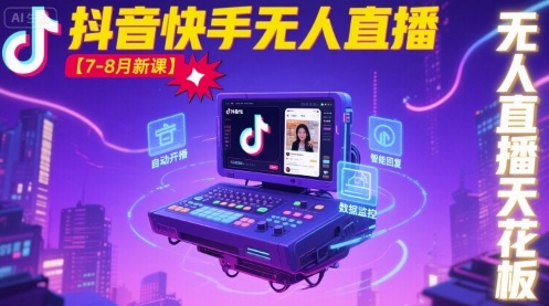 宝子哥·抖音快手无人直播【7-8月新课】无人直播天花板-咖脉互联