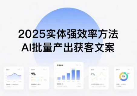 实体强效率方法:AI批量产出获客文案,2025年普通人拥抱AI,实现实体创收-咖脉互联