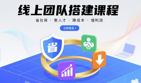 线上团队搭建课程,省社保,聚人才,降成本,增利润,团队管理必看-咖脉互联