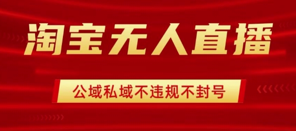 淘宝无人直播带货最新技术,不封号,不违规 操作简单,开播爆单,日入1k+【揭秘】-咖脉互联