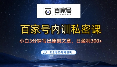 百家号正确的写作的方式,小白也可以轻松写出原创文章,10分钟学会,新手也能日更爆文日入3张-咖脉互联