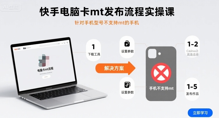快手电脑卡mt发布流程实操课,针对手机型号不支持mt的手机-咖脉互联
