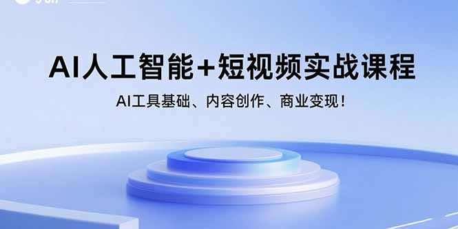 AI人工智能+短视频实战课程:AI工具基础、内容创作、商业变现!-咖脉互联