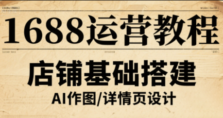 辉哥·1688高级运营课程-咖脉互联