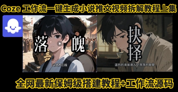 coze工作流一键生成小说推文视频搭建拆解教程,无需剪辑,无需拍摄写文案智能体拆解-咖脉互联