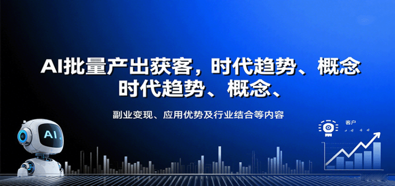 AI批量产出获客,时代趋势、概念、副业变现、应用优势及行业结合等内容-咖脉互联