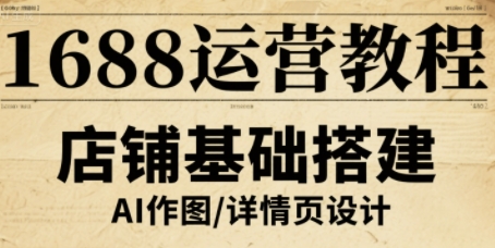 1688运营教程,助力商家提升流量与转化-咖脉互联