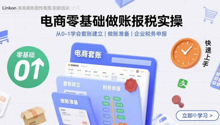 电商零基础做账报税实操快速上手,从0-1学会套账建立,做账准备,企业税务申报-咖脉互联