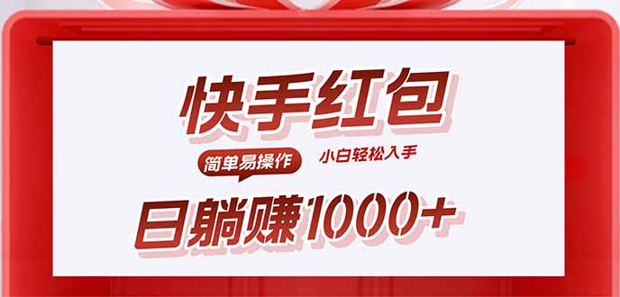快手躺赚红包,无脑操作,日入1000+-咖脉互联