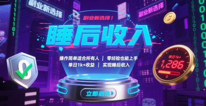 副业新选择!操作简单适合所有人,零经验也能上手,单日1k+收益,实现睡后收入【揭秘】-咖脉互联