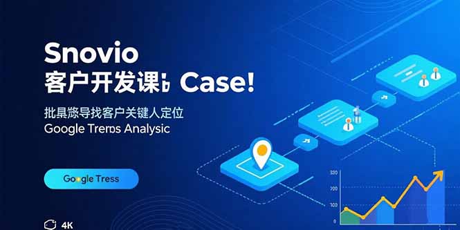 Snovio客户开发课:批量找客户,关键人定位,谷歌趋势分析-咖脉互联