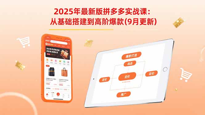 2025年最新版拼多多实战课:从基础搭建到高阶爆款(9月更新-咖脉互联