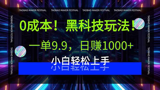 0成本!黑科技玩法,一单9.9,日赚1000+,小白轻松上手-咖脉互联