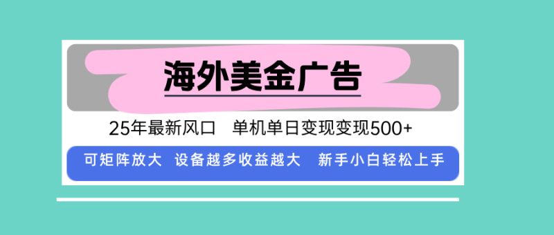 最新海外广告美金,全自动挂机,单机单日500+,可矩阵放大,新手小白轻…-咖脉互联