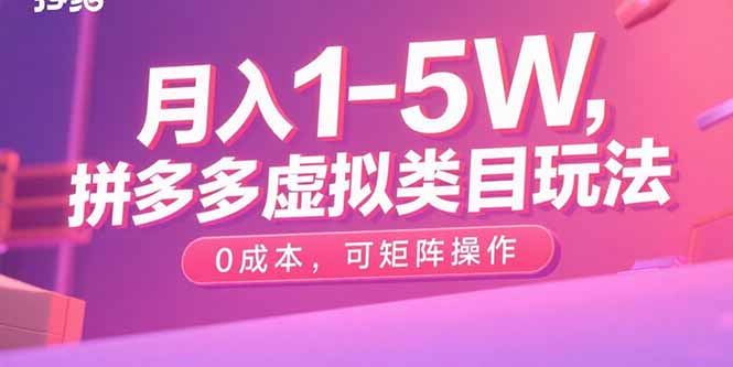 月入1-5W,拼多多虚拟类目玩法,0成本,可矩阵操作-咖脉互联