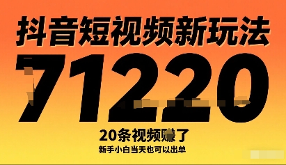 抖音短视频新玩法,20条视频挣了1w+,新手小白当天也可以出单-咖脉互联