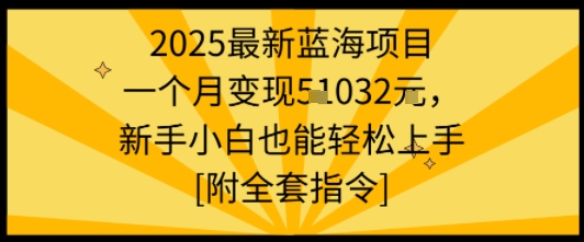 2025最新蓝海项目一个月变现1w+新手小白也能轻松上手【附全套指令】-咖脉互联