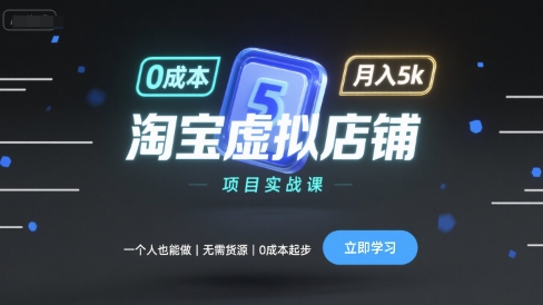 淘宝虚拟店铺项目实战课,一个人也能做,无需货源、0成本起步,月入5k-咖脉互联