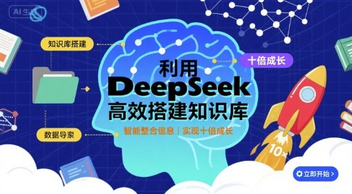 利用deepseek高效搭建知识库,实现十倍成长-咖脉互联