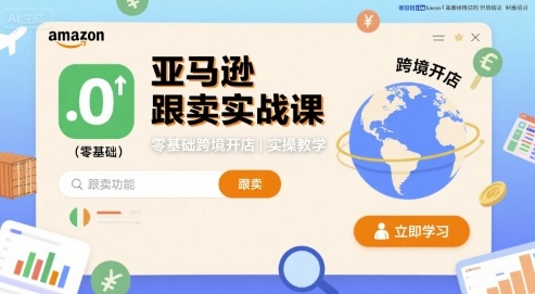 亚马逊跟卖实战课,零基础跨境开店实操教学-咖脉互联