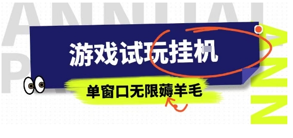 全网首发试玩挂G项目,全自动运行单窗口无上限,纯0撸本人亲测一天可薅100米【揭秘】-咖脉互联