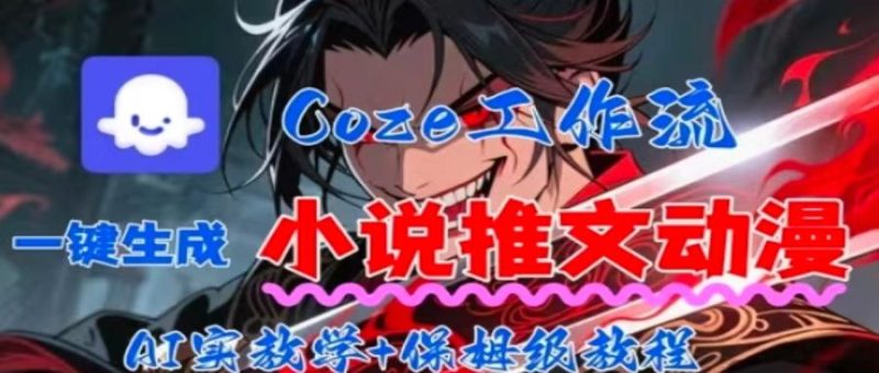 用Coze扣子工作流一键生成小说推文动漫短视频,全流程保姆级教学-咖脉互联