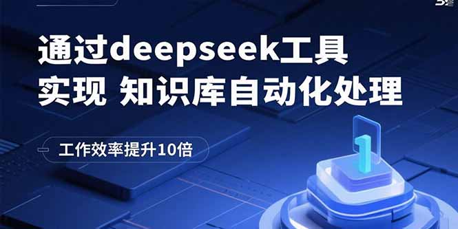通过deepseek工具实现知识库自动化处理,工作效率提升10倍-咖脉互联
